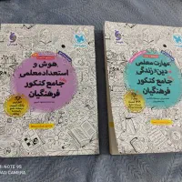 کتاب های کنکور فرهنگیان