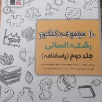 فروش  کتاب جمع بندی انسانی|کتاب و مجله آموزشی|مشهد, ابوذر|دیوار