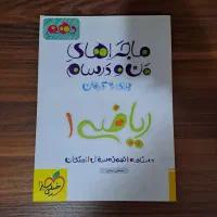 کتاب ماجراهای من‌ودرسام ریاضی ۱