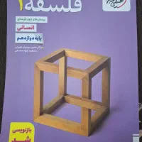 فلسفه دوازدهم