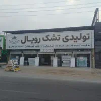 تشک رویال/به قیمت تولیدی/اقساط