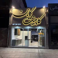 کابینت اقساط ۱۸ ماهه
