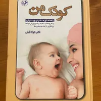 کتاب کودک من نویسنده جواد فیض