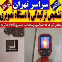 تاسیسات تشخیص ترکیدگی لوله کشی رفع نم در کل تهران