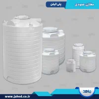 مخازن پلی اتیلن جاهد