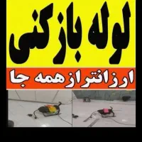 لوله بازکنی چاه بازکن سراسرسیرجان فنرزن شبانه روزی