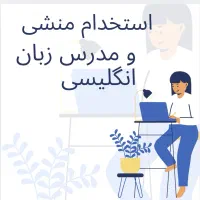 استخدام منشی و مدرس زبان در ناحیه