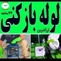 لوله بازکن نشت یابی100%نشتیابی نم یاب 24س کل شیراز|خدمات پیشه و مهارت|شیراز, فرهنگ شهر|دیوار