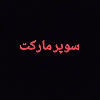 استخدام نیروی اقا جهت کار در سوپر مارکت