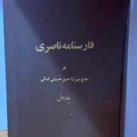 (کتاب فارسنامه ناصری)از حاج میرزا حسن حسینی  فسایی