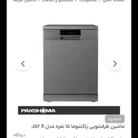 ماشین ظرفشویی پاکشوما ۱۵ نفره