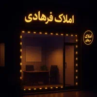 فروش-واحد-شهرک-کشاورزی-150متر