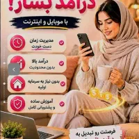 کار در منزل با گوشی