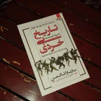 تاریخ بی خردی