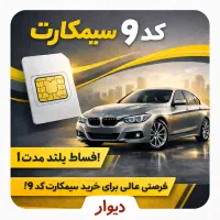 با ۱۵م پیش پرداخت صاحب کد۹باشید