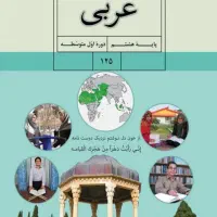 تدریس عربی پایه هفتم تا دوازدهم