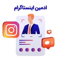 آموزش ادمینی اینستاگرام