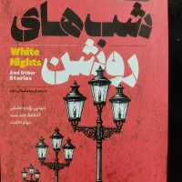 کتاب شب های روشن