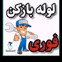 تاسیسات لوله باز کنی و لوله کشی طبسی|خدمات پیشه و مهارت|سبزوار, |دیوار