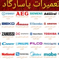 نمایندگی تعمیر تعمیرکار تعمیرات لباسشویی و ظرفشویی