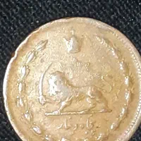 سکه ی دوران پهلوی ۵۰دینار
