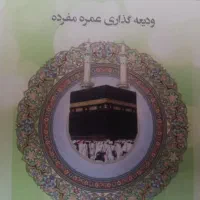 فیش حج عمره مفرده فوق العاده