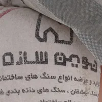 شن  جوشقان ،سفید ریز دانه مناسب سیمانکاری شسته