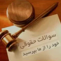 راهنمایی حقوقی