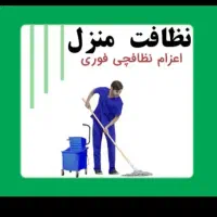 نظافت منزل اداره راپله و پارکینگ