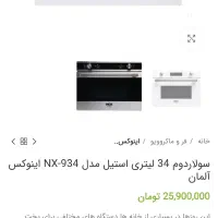 سولاردام آلمانی اینوکس سفید مناسب جهاز|اجاق گاز و لوازم برقی پخت‌وپز|تهران, دهم فروردین|دیوار