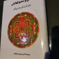کتاب انسان و سمبول هایش