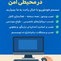 خدمات تخصصی کامپیوتری در محیط امن و مطمئن