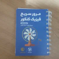 کتاب های جمع بندی کنکور|کتاب و مجله آموزشی|اصفهان, فیض|دیوار