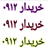 مرکز خرید و فروش خطوط 912