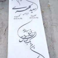 سنگ‌مزار (سنگ یادبود)|خدمات پیشه و مهارت|همدان, |دیوار