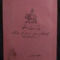 دفتر هویت یا ورقه هویت زمان رضا شاه|کلکسیون اشیاء عتیقه|تهران, آبشار تهران (دریاچه)|دیوار