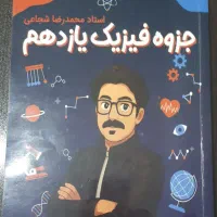 جزوه استاد شجاعی فیزیک یازدهم