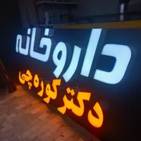 تابلو چلنیوم و سیلیکونی|فروشگاه و مغازه|تبریز, |دیوار