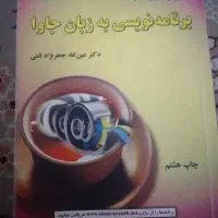 کتاب آموزش گام به گام برنامه نویسی به زبان جاوا
