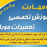 آموزش تخصصی تعمیرات موبایل