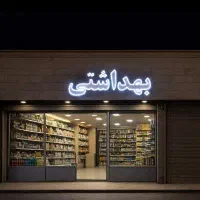فروش فوری تابلو LED ال ای دی«بهداشتی»