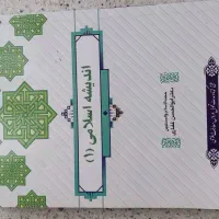 کتاب اندیشه اسلامی ۱ و ۲