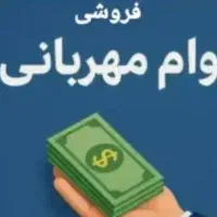 وام بانک ملی مهربانی چهار درصدی