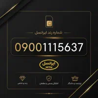 شماره رندایرانسل  0900
