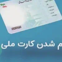 کارت ملی گم شده