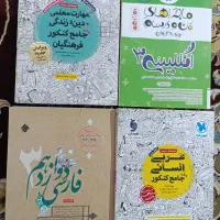 کتاب کنکور رشته انسانی|کتاب و مجله آموزشی|تبریز, |دیوار