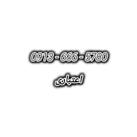 0913-666-5780 رند همراه اول