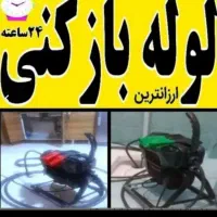لوله بازکنی تمام نقاط اسلامشهر ۲۰ دقیقه ای