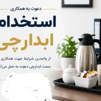 استخدام ابدارچی خانم