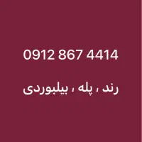 فروش سیم کارت دائمی 09128674414